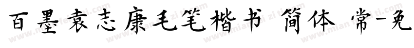 百墨袁志康毛笔楷书 简体 常字体转换